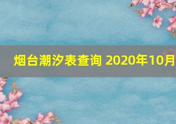 烟台潮汐表查询 2020年10月